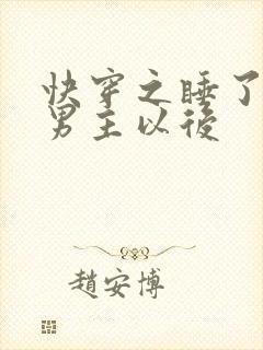 快穿之睡了反派男主以后