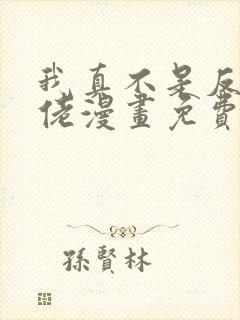 我真不是反派大佬漫画免费