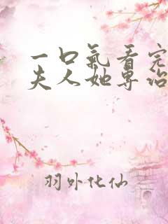 一口气看完短剧夫人她专治不服