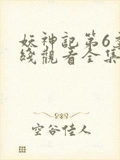 妖神记第6季在线观看全集免费播放动漫