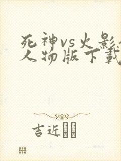 死神vs火影全人物版下载破解版最新版
