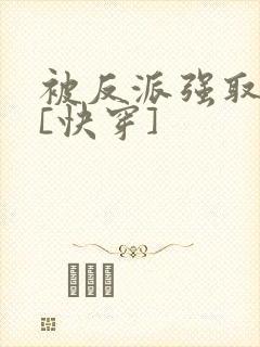 被反派强取豪夺[快穿]