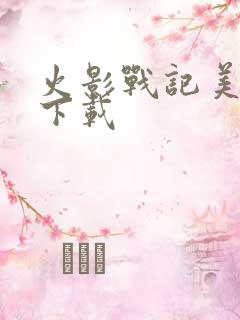 火影战记美化版下载