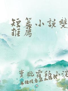 短篇小说双男主推荐