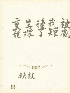 重生后我被墨少宠坏了短剧免费观看