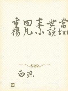 重回末世当大佬杨凡小说txt