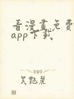 看漫画免费软件app下载