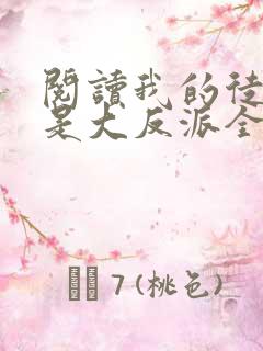 阅读我的徒弟都是大反派全文