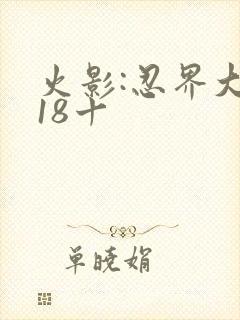 火影:忍界大战18十