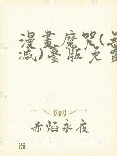 漫画魔咒(无删减)台版免费