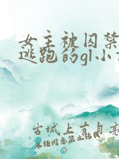 女主被囚禁一直逃跑的gl小说