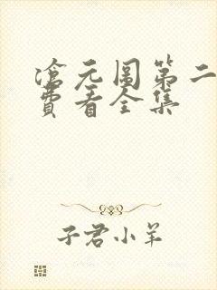 沧元图第二季免费看全集