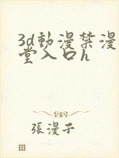 3d动漫禁漫天堂入口h