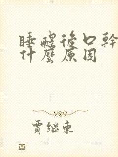 睡醒后口干苦是什么原因