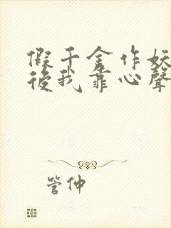 假千金作妖重生后我靠心声打脸全集免费观看