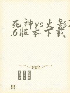 死神vs火影2.6版本下载