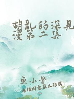 胡乱的深见君动漫第二集