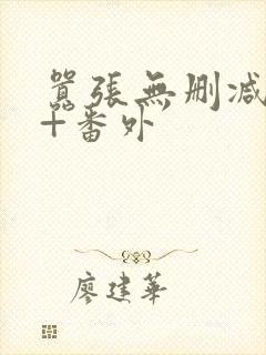 嚣张无删减全文+番外