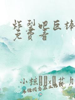 炸裂吧巨棒漫画免费看