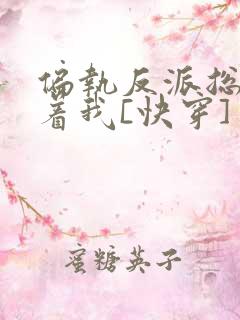 偏执反派总是粘着我[快穿]