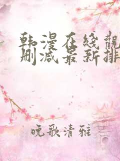 韩漫在线观看无删减最新排行榜