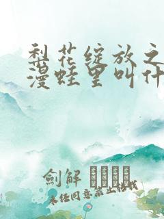 梨花绽放之恋在漫蛙里叫什么