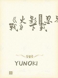 《火影·忍界大战》下载