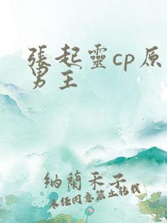 张起灵cp原创男主