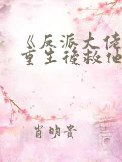 《反派大佬让我重生后救他