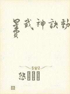 星武神诀动漫免费