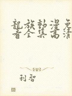 龙族动漫免费观看全集高清完整版