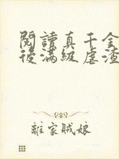 阅读真千金重生后满级虐渣