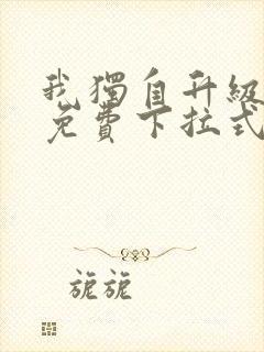 我独自升级漫画免费下拉式在线