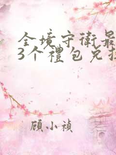 全境守卫最新33个礼包兑换码