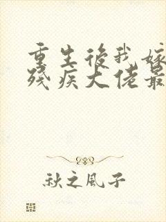 重生后我嫁给了残疾大佬最新章节阅读