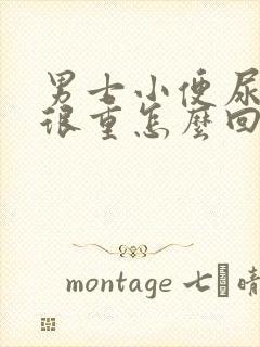 男士小便尿骚味很重怎么回事