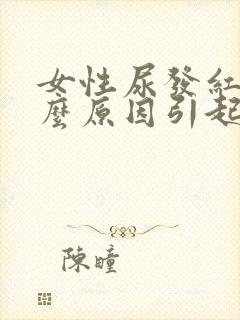 女性尿发红是什么原因引起的