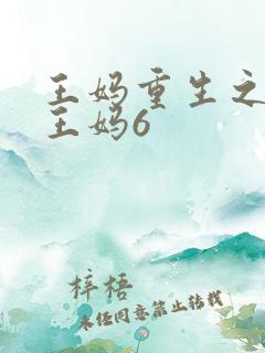 王妈重生之我是王妈6