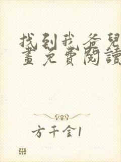 找到我爸儿子漫画免费阅读