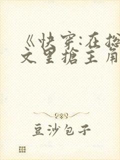 《快穿:在总受文里抢主角攻》 作者:辞e
