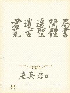 君逍遥开局签到荒古圣体书名