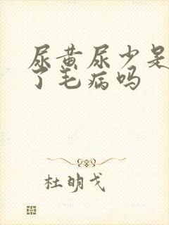 尿黄尿少是肾出了毛病吗