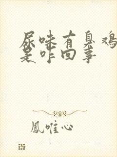 尿味有臭鸡蛋味是咋回事