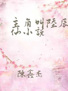 主角叫陆辰的修仙小说