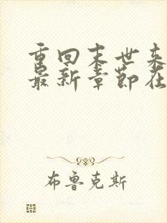 重回末世来临前最新章节在线阅读