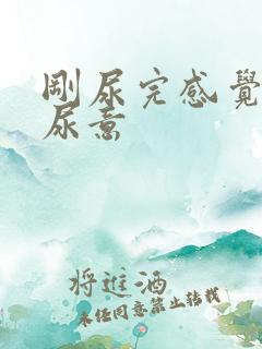 刚尿完感觉还有尿意