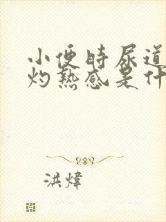 小便时尿道口有灼热感是什么原因