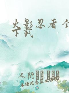 火影忍者 全集下载