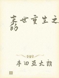 末世重生之活着的