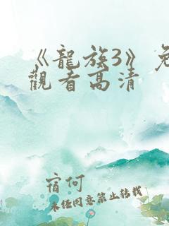《龙族3》免费观看高清